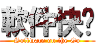 軟件快跑 (Software on the Go)