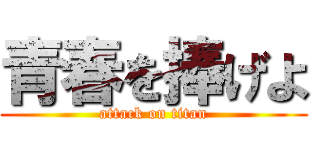 青春を捧げよ (attack on titan)