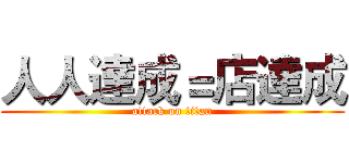 人人達成＝店達成 (attack on titan)