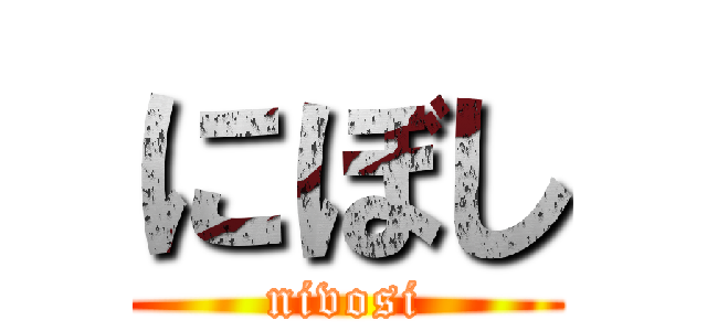 にぼし (nivosi)