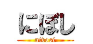 にぼし (nivosi)