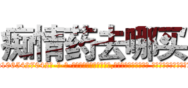 痴情药去哪买 (痴情药去哪买【电-话151x68344x817-Q1065427042元-吉-药-业】我们做的是长期生意,靠的是老客户长期支持 痴情药去哪买在发表了一篇http://sngk.net/C0rK7y

参考消息网我们做的是长期生意,靠的是老客户长期支持也许我们早该意识到，就连鲍勃·霍斯金斯（金球奖戏剧类电影男主角 
)