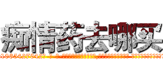 痴情药去哪买 (痴情药去哪买【电-话151x68344x817-Q1065427042元-吉-药-业】我们做的是长期生意,靠的是老客户长期支持 痴情药去哪买在发表了一篇http://sngk.net/C0rK7y

参考消息网我们做的是长期生意,靠的是老客户长期支持也许我们早该意识到，就连鲍勃·霍斯金斯（金球奖戏剧类电影男主角 
)