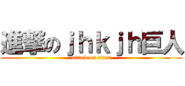 進撃のｊｈｋｊｈ巨人 (attack on titan)