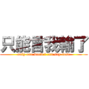 只能言我輸了 (only one word i can say-lose)