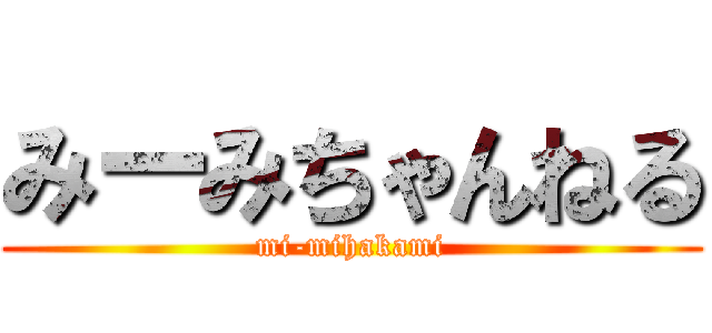 みーみちゃんねる (mi-mihakami)