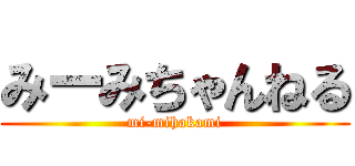 みーみちゃんねる (mi-mihakami)