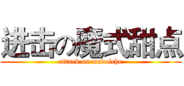 进击の魔式甜点 (attack on madolche)
