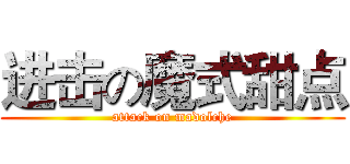 进击の魔式甜点 (attack on madolche)