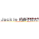 Ｊａｃｋｉｅ 的鼻子好大啊！！！ (big nose)