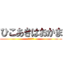 ひこあきはおかま (男　　　色)