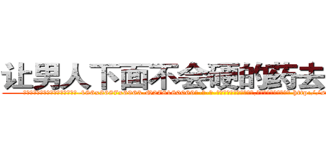 让男人下面不会硬的药去哪里买 (让男人下面不会硬的药去哪里买【电-186x2687x6963-Q278180069元-吉-药-业】我们做的是长期生意,靠的是老客户长期支持 http://sngk.net/soyWdo
)