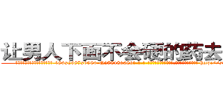 让男人下面不会硬的药去哪里买 (让男人下面不会硬的药去哪里买【电-186x2687x6963-Q278180069元-吉-药-业】我们做的是长期生意,靠的是老客户长期支持 http://sngk.net/soyWdo
)