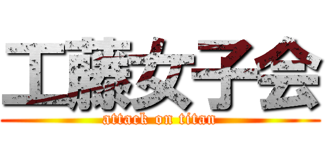 工藤女子会 (attack on titan)