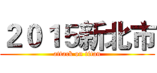 ２０１５新北市 (attack on titan)