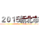 ２０１５新北市 (attack on titan)