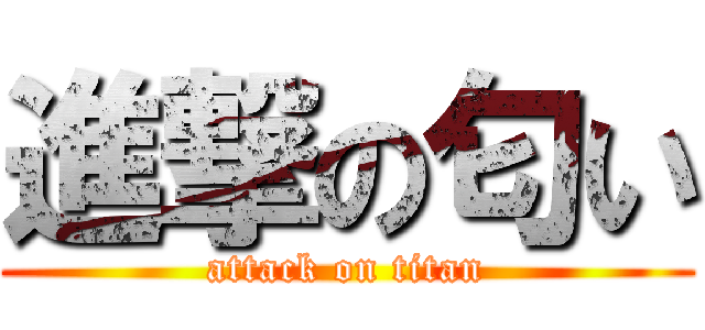 進撃の匂い (attack on titan)