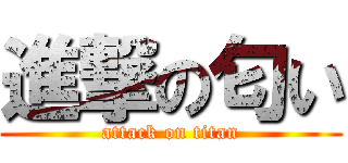 進撃の匂い (attack on titan)