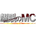耀眼のＭＣ (shiny MC)