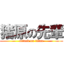 猪原の先輩 (attack on titan)