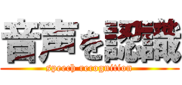 音声を認識 (speech recognition)