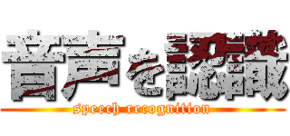 音声を認識 (speech recognition)
