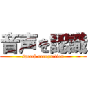 音声を認識 (speech recognition)