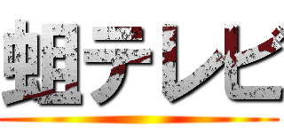蛆テレビ ()