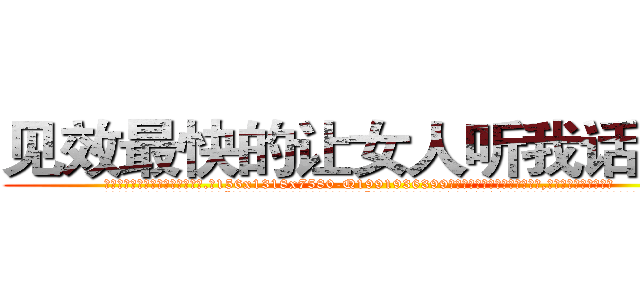 见效最快的让女人听我话的药 (见效最快的让女人听我话的药【电.话156x1318x7580-Q1991936399鑫宏药业】我们做的是长期生意,靠的是老客户长期支持
参考消息网2月20日报道 韩媒称，“剩女多、离婚率高的城市，房价一定会上涨。”这是中国经济学家金岩石2016年12月参加在上海举行的房地产相关论坛时说的话。
)