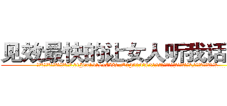 见效最快的让女人听我话的药 (见效最快的让女人听我话的药【电.话156x1318x7580-Q1991936399鑫宏药业】我们做的是长期生意,靠的是老客户长期支持
参考消息网2月20日报道 韩媒称，“剩女多、离婚率高的城市，房价一定会上涨。”这是中国经济学家金岩石2016年12月参加在上海举行的房地产相关论坛时说的话。
)