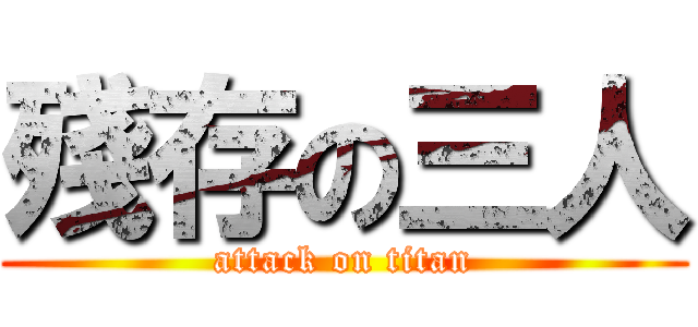 殘存の三人 (attack on titan)