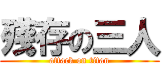 殘存の三人 (attack on titan)