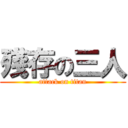 殘存の三人 (attack on titan)