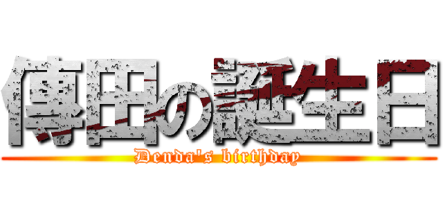 傳田の誕生日 (Denda's birthday)