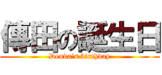 傳田の誕生日 (Denda's birthday)