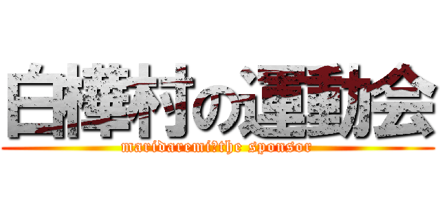 白樺村の運動会 (maridaremi　the sponsor)