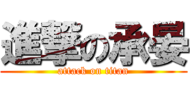 進撃の承晏 (attack on titan)