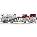 進撃の承晏 (attack on titan)