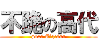 不跪の高代 (pass Algebra)