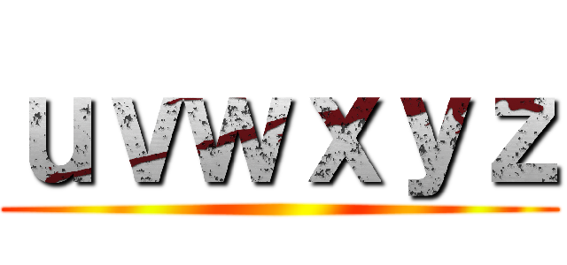 ｕｖｗｘｙｚ ()