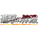 進撃の欸波 (attack on titan)