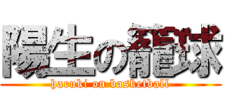 陽生の籠球 (haruki on basketball)