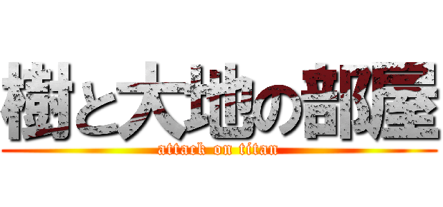 樹と大地の部屋 (attack on titan)