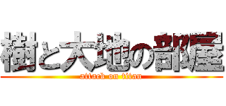樹と大地の部屋 (attack on titan)