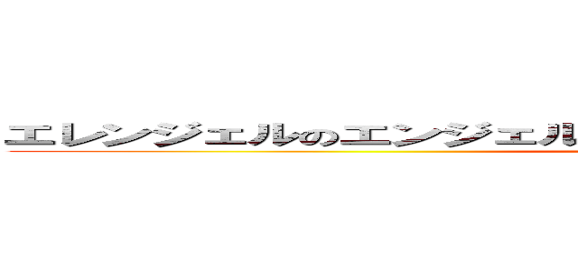 エレンジェルのエンジェルを立体起動させてイェーガーさせたい (attack on titan)