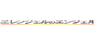 エレンジェルのエンジェルを立体起動させてイェーガーさせたい (attack on titan)