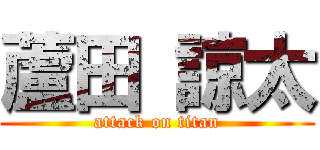 蘆田 諒太 (attack on titan)