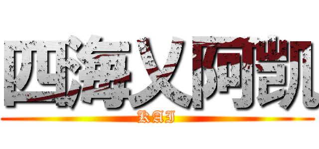 四海乂阿凯 (KAI)