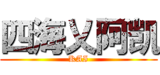 四海乂阿凯 (KAI)