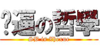 傻逼の哲學 (SB is Zhexue)